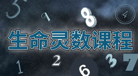 生命数字流年2023|生命灵数流年数：九年为一轮，用数字循环了解人生方向及运程